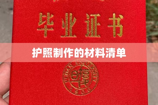 广州护照制作的材料清单