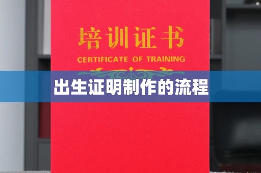 鼎湖出生证明制作的流程