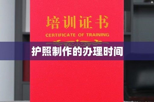 谯城护照制作的办理时间