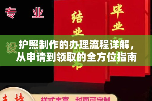 同安护照制作的办理流程详解，从申请到领取的全方位指南