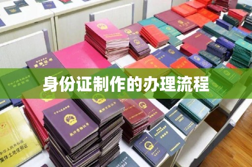 石河子身份证制作的办理流程