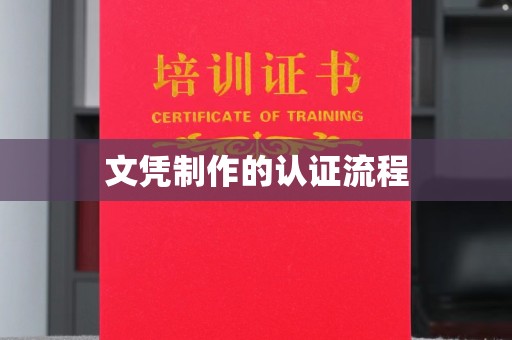 独山子文凭制作的认证流程