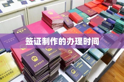 思茅签证制作的办理时间